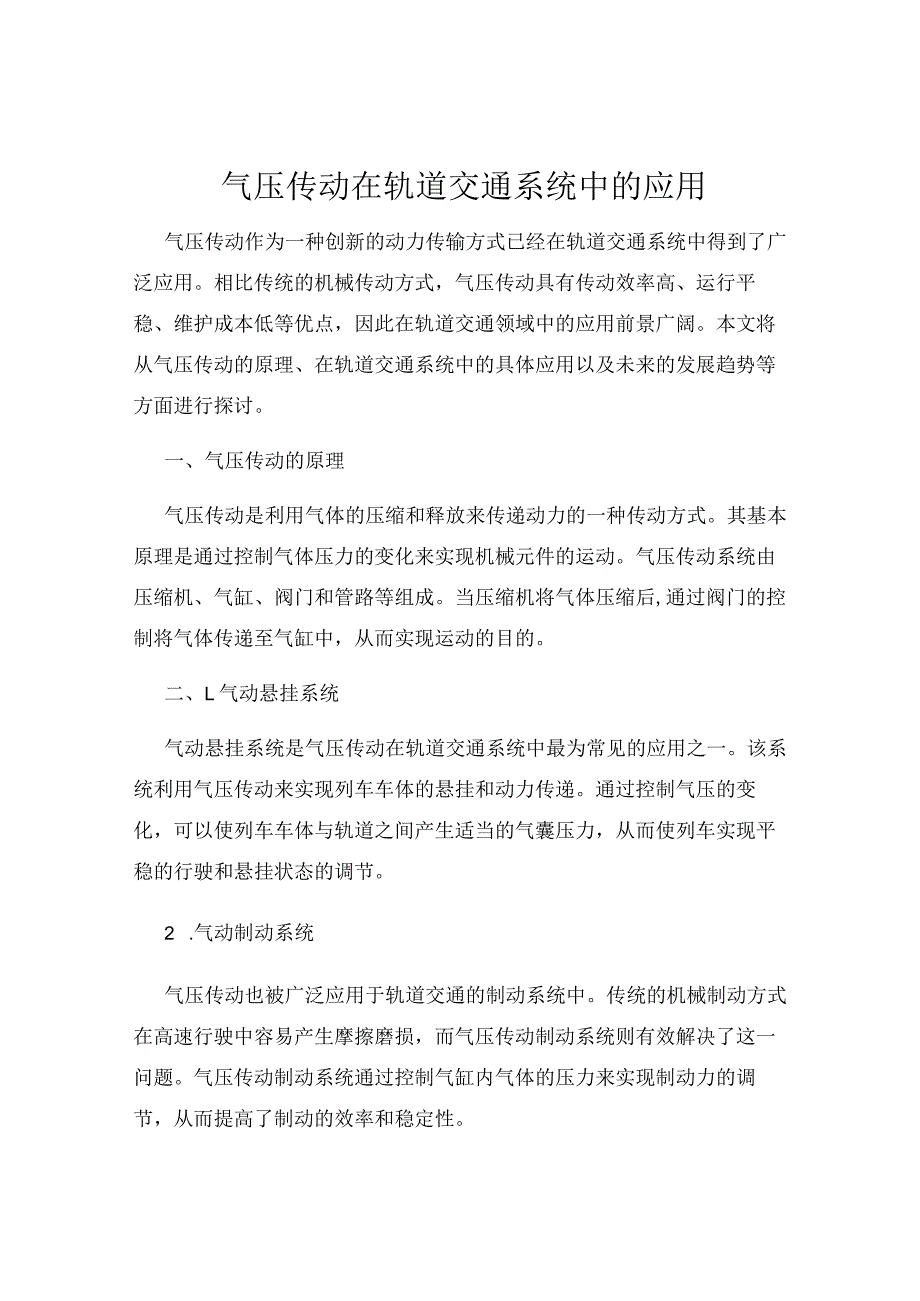 气压传动在轨道交通系统中的应用.docx_第1页