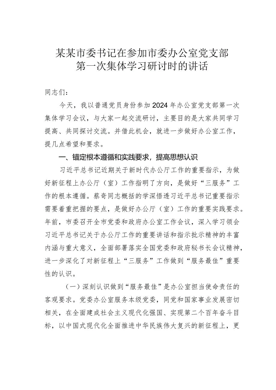 某某市委书记在参加市委办公室党支部第一次集体学习研讨时的讲话.docx_第1页