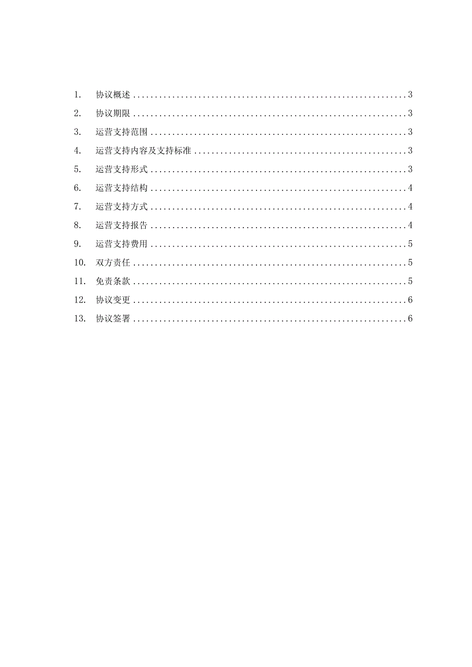 运营级别协议（OLA）-模板.docx_第2页