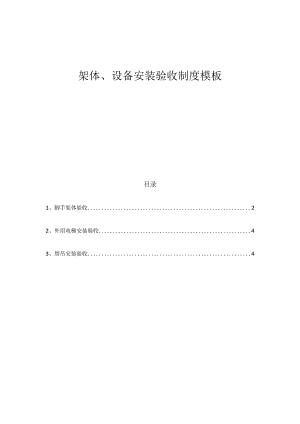 架体、设备安装验收制度模板.docx