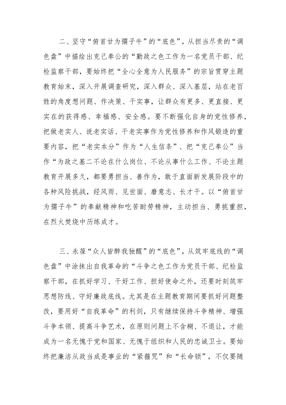 某县纪检监察干部主题教育研讨交流：坚守奋进“底色”擘画多彩蓝图.docx_第2页