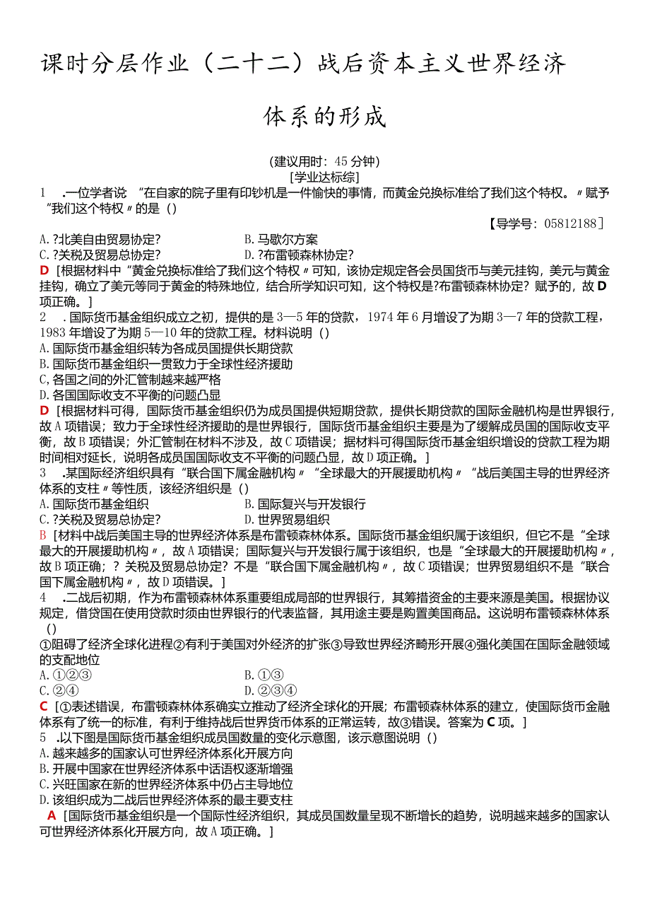 课时分层作业22战后资本主义世界经济体系的形成.docx_第1页