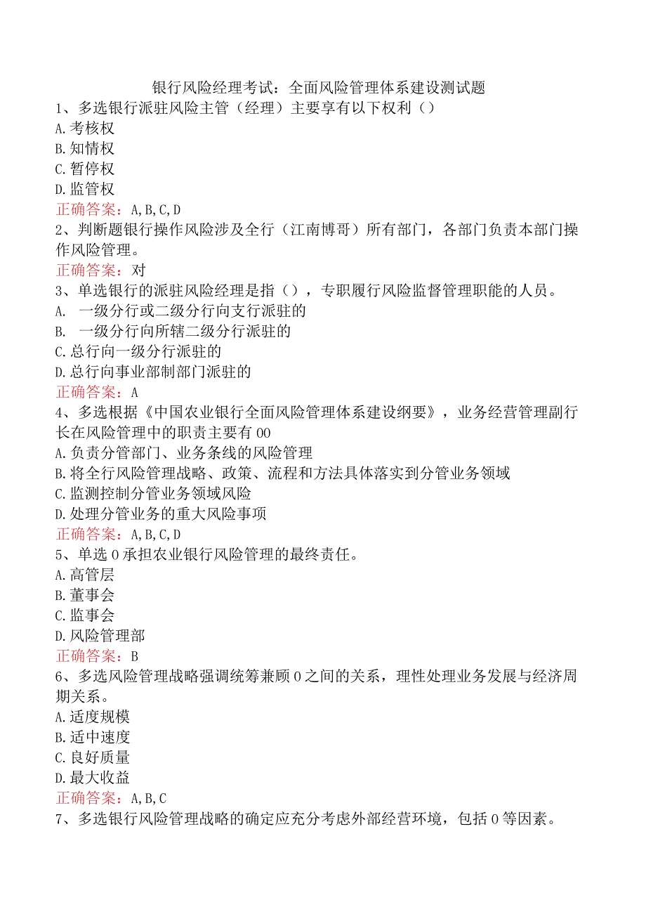 银行风险经理考试：全面风险管理体系建设测试题.docx_第1页