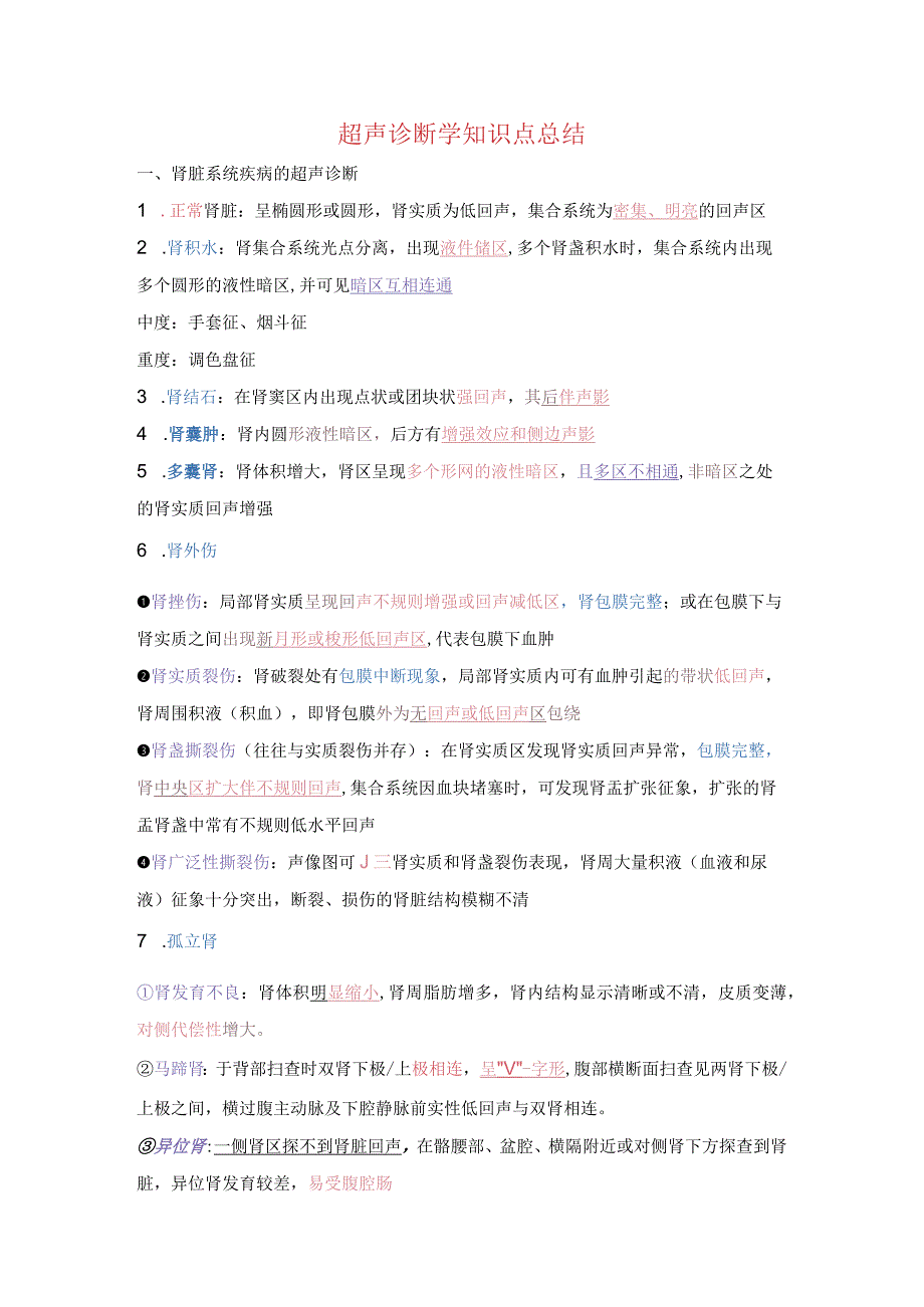 超声诊断学知识点总结.docx_第1页