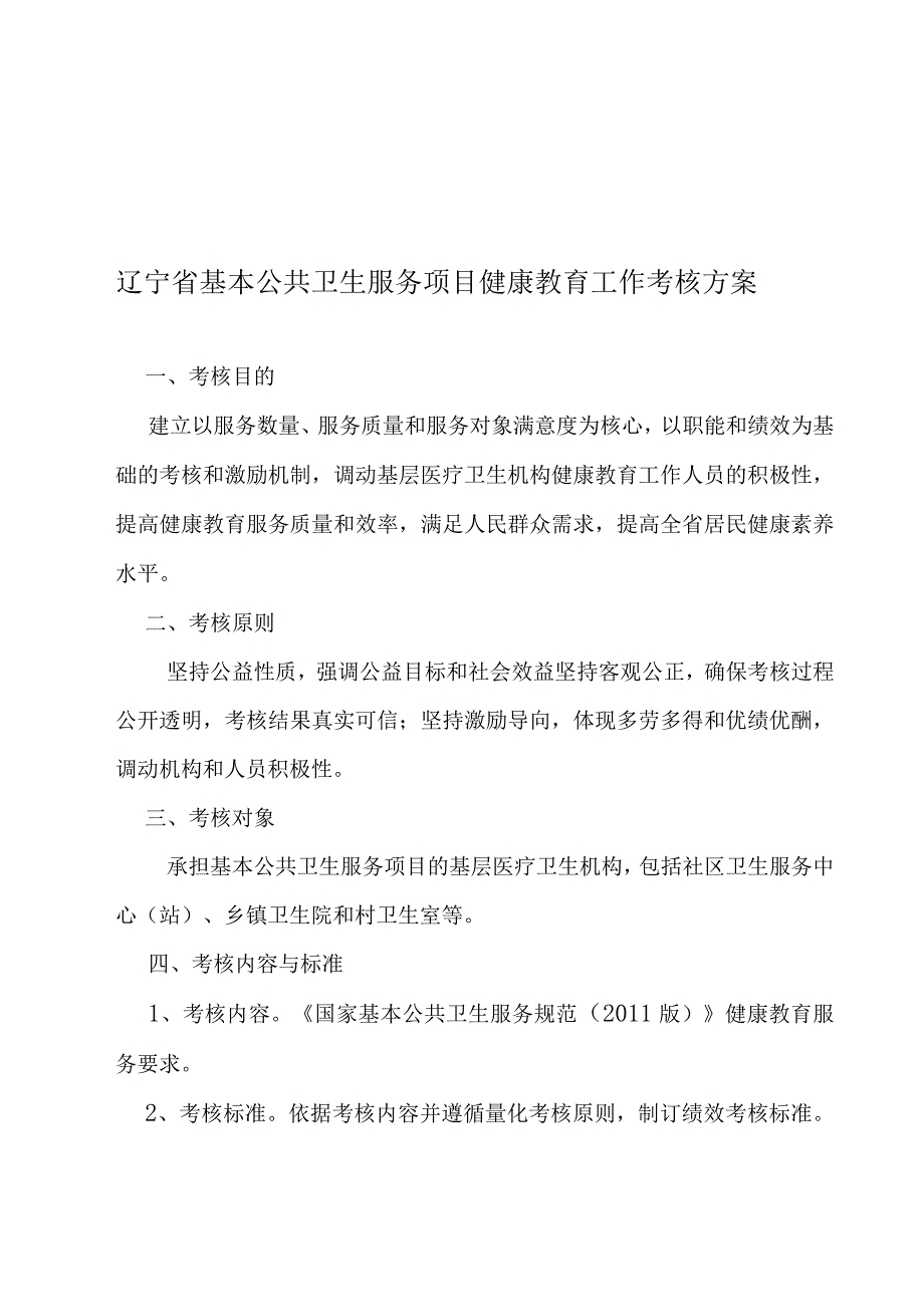 辽宁省基本公共卫生服务项目健康教育工作考核方案.docx_第1页