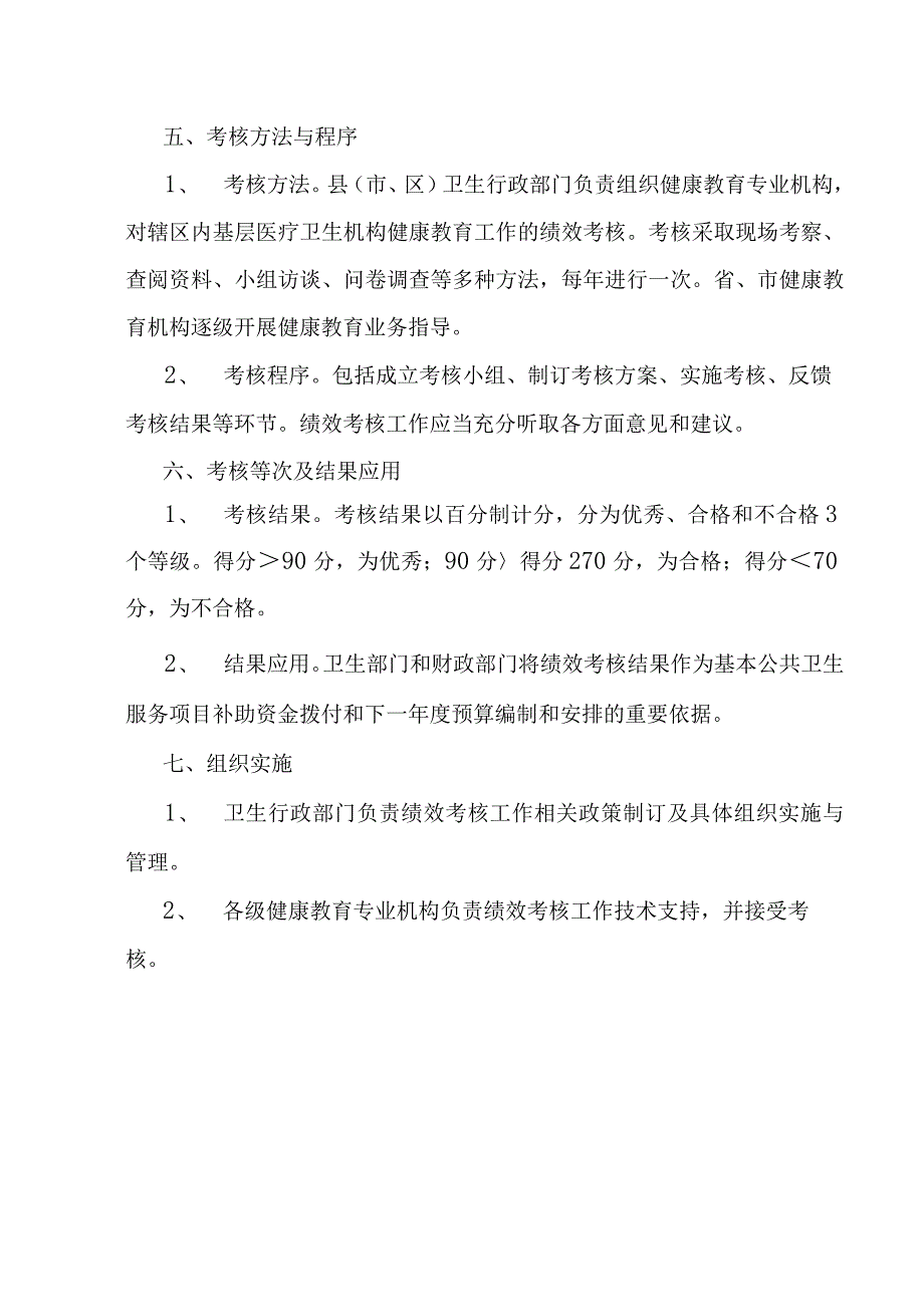 辽宁省基本公共卫生服务项目健康教育工作考核方案.docx_第3页