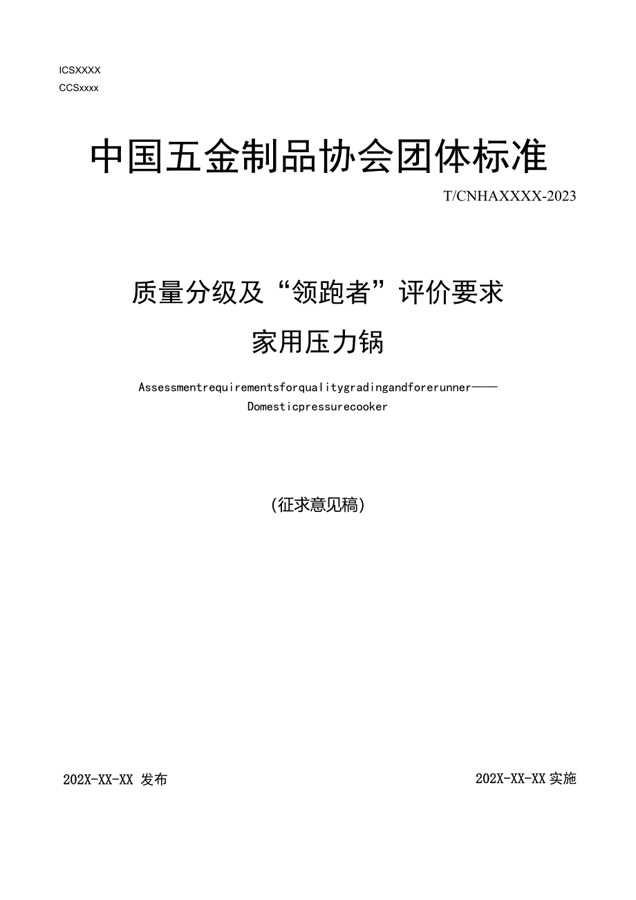 质量分级及“领跑者”评价要求家用压力锅.docx_第1页