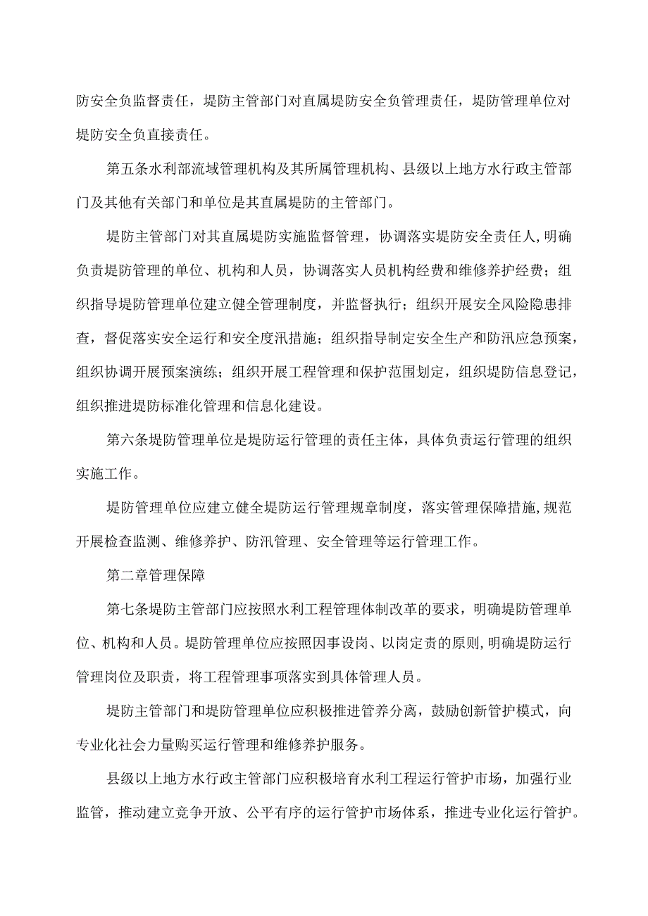 堤防运行管理办法（2023年）.docx_第2页