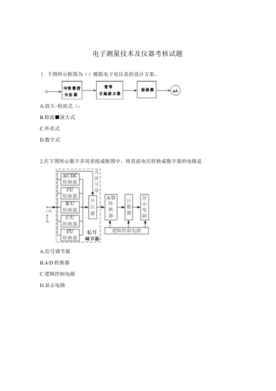 电子测量技术及仪器考核试题.docx_第1页