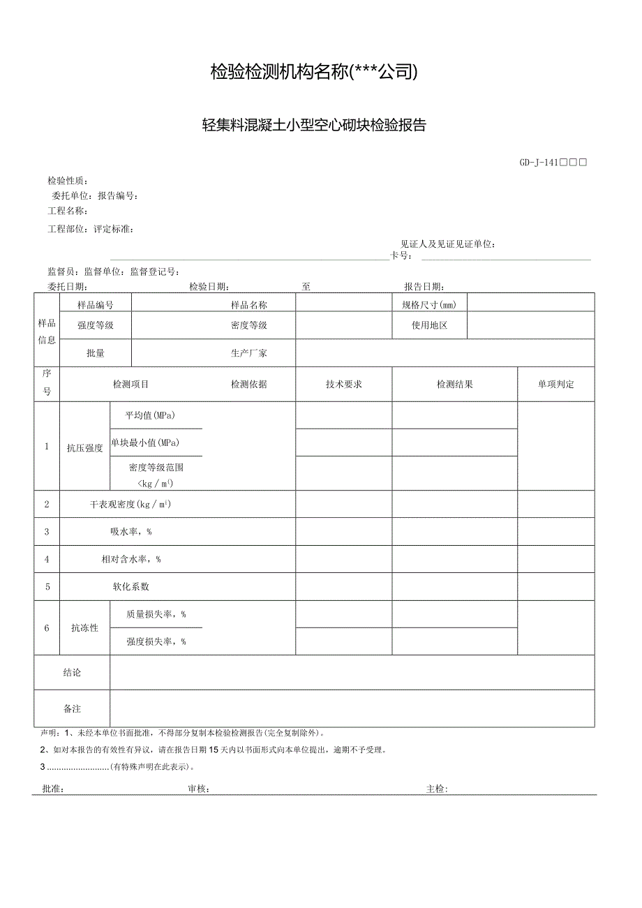 轻集料混凝土小型空心砌块检验报告.docx_第1页