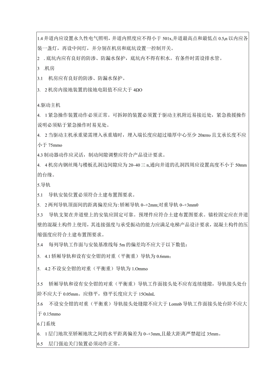 电梯安装技术交底.docx_第2页