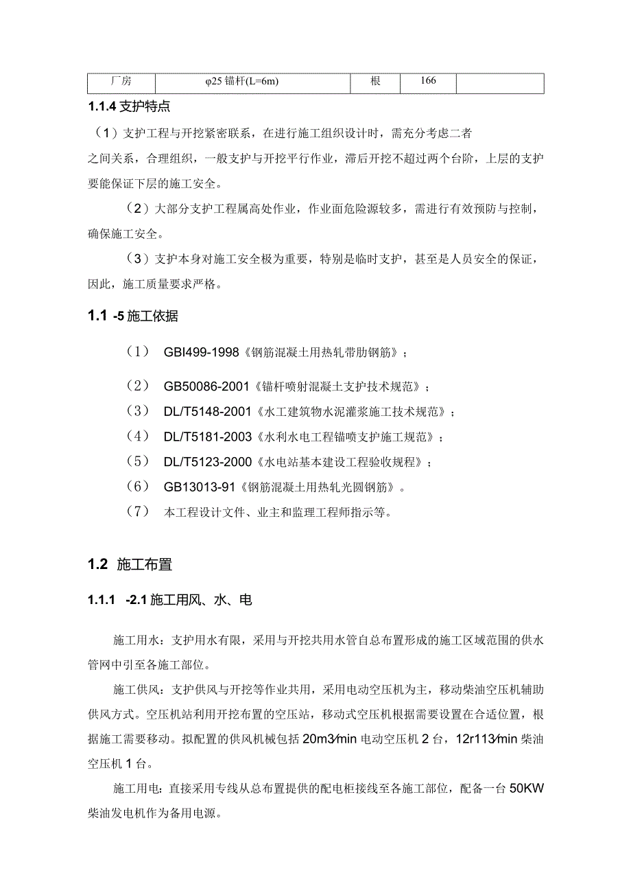 河床式水电站土建工程支护施工方案及技术措施.docx_第2页