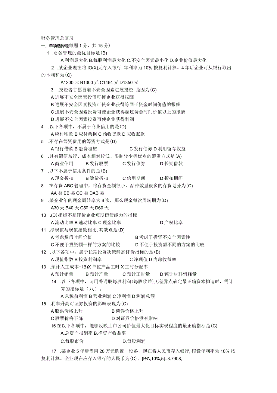 财务管理期末考试试题库.docx_第1页