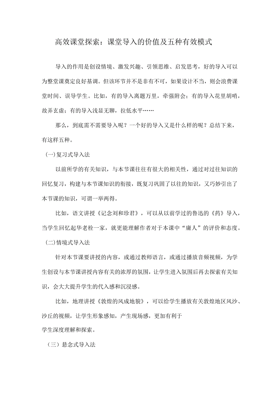 高效课堂探索：课堂导入的价值及五种有效模式.docx_第1页