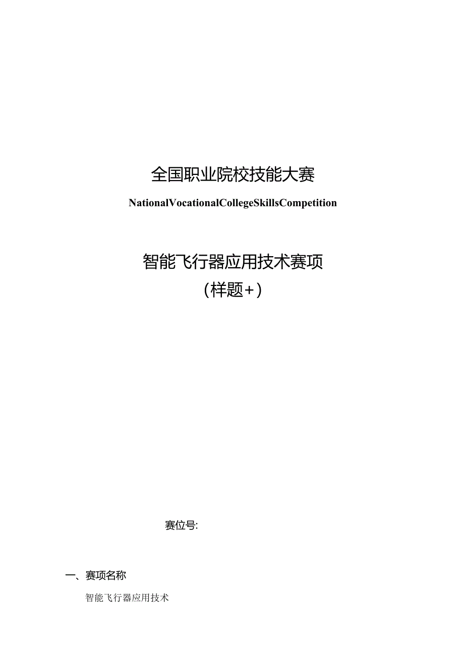 （全国职业技能比赛：高职）GZ018智能飞行器应用技术赛题第10套230509.docx_第1页