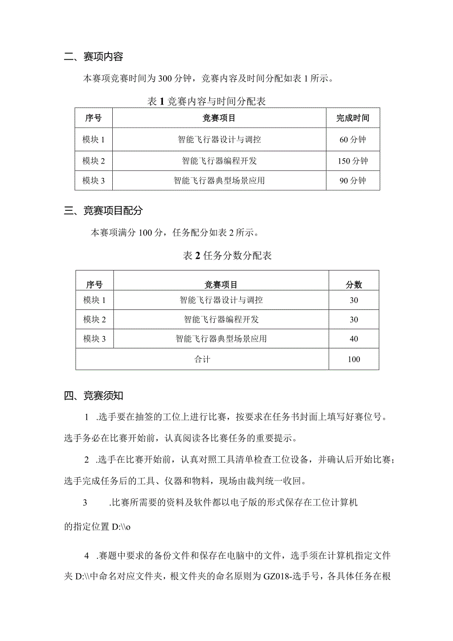 （全国职业技能比赛：高职）GZ018智能飞行器应用技术赛题第10套230509.docx_第2页