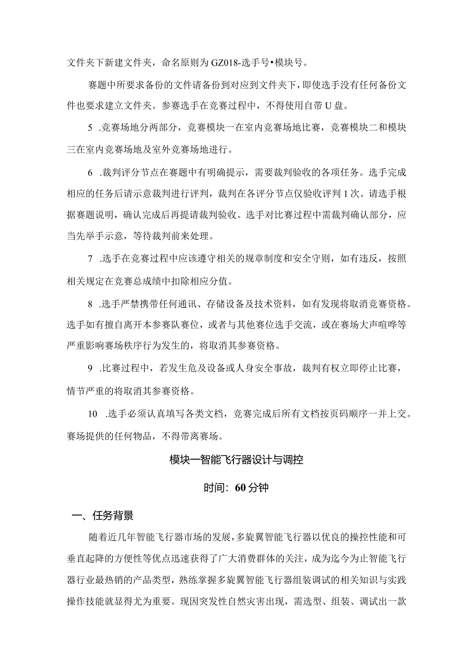 （全国职业技能比赛：高职）GZ018智能飞行器应用技术赛题第10套230509.docx_第3页