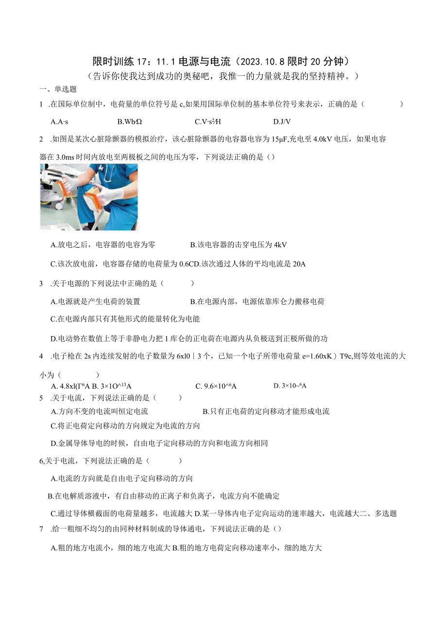 限时训练17：11.1电源与电流（2023.10.8限时20分钟）.docx_第1页