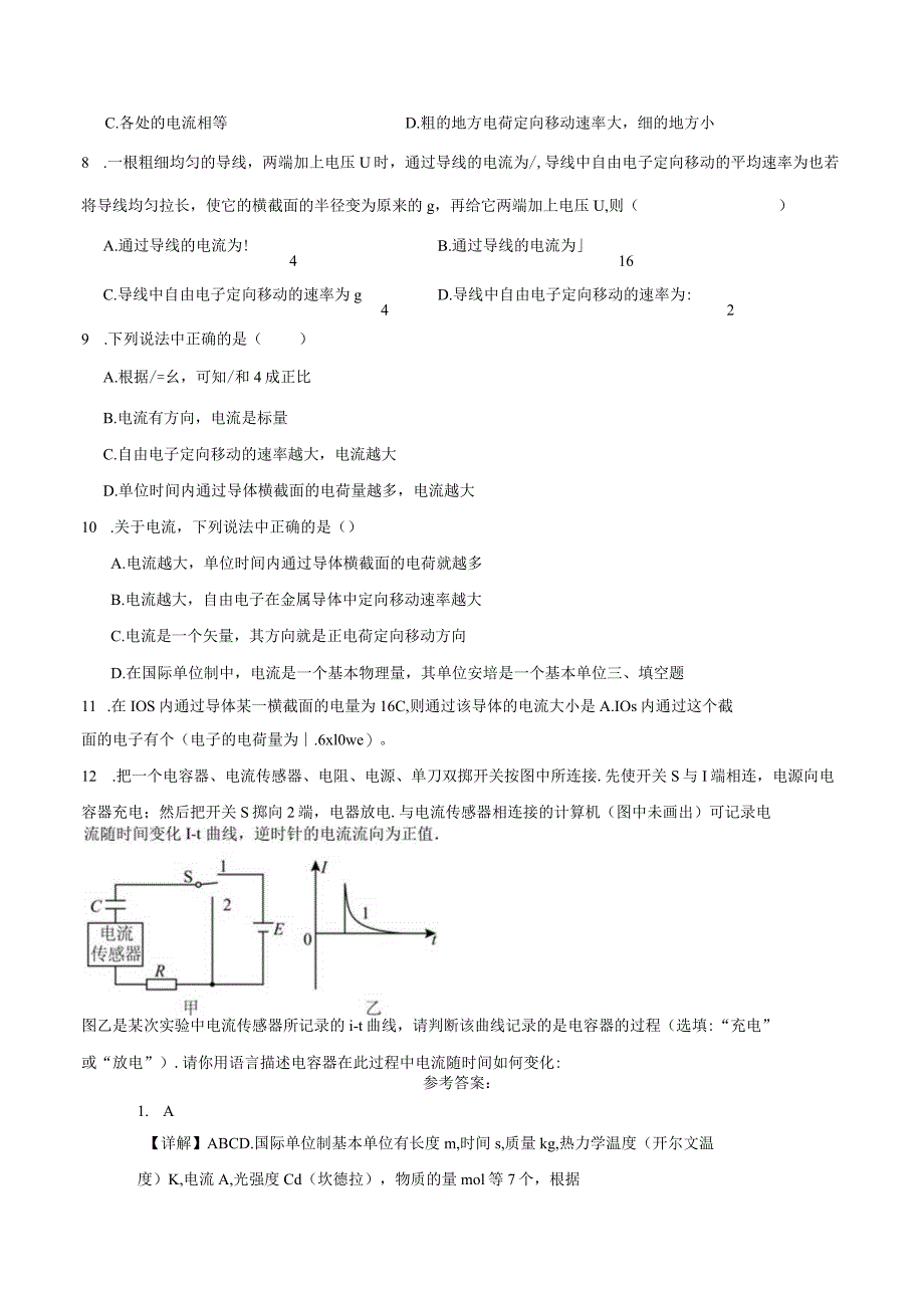 限时训练17：11.1电源与电流（2023.10.8限时20分钟）.docx_第2页