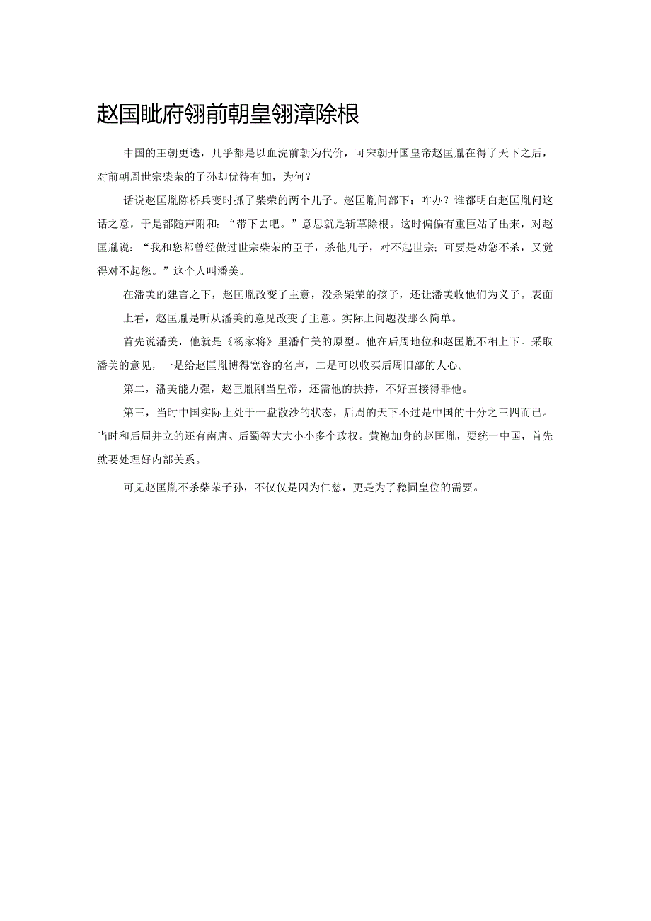 赵匡胤为何没对前朝皇室斩草除根.docx_第1页