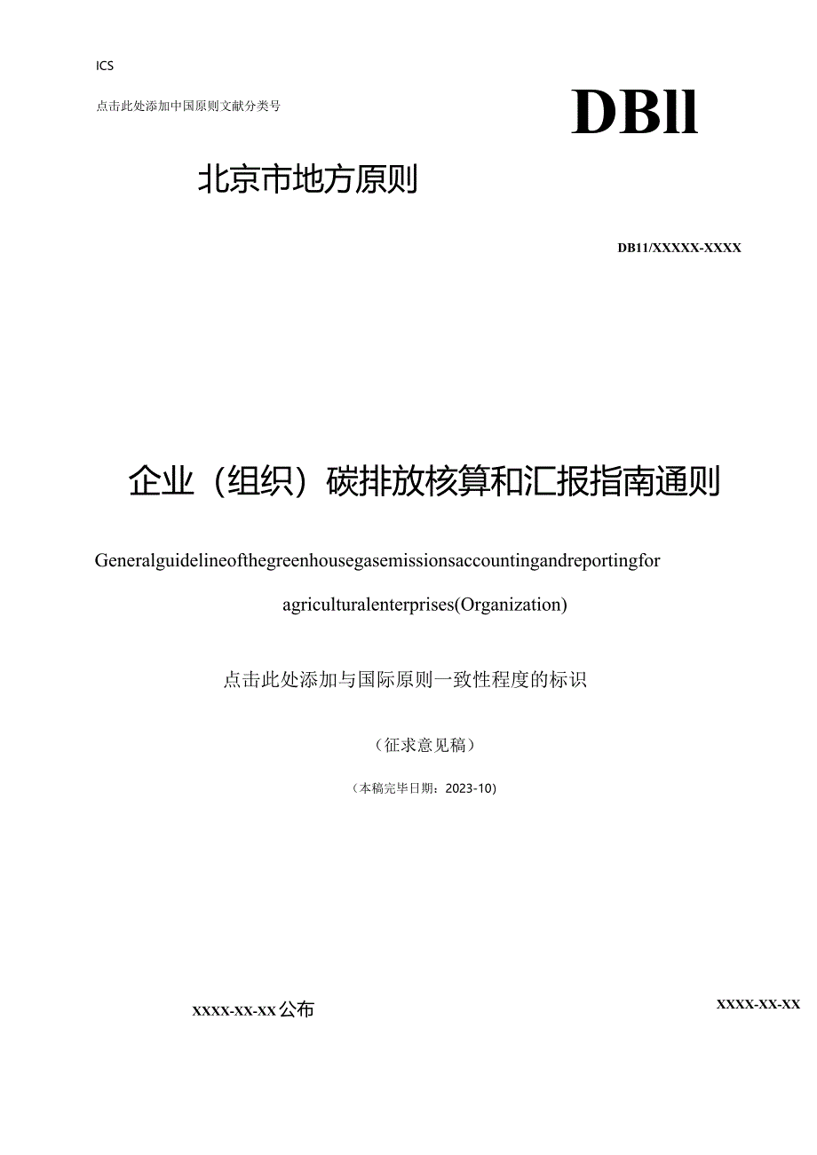 碳排放核算和报告指引农业企业质监局指南.docx_第1页