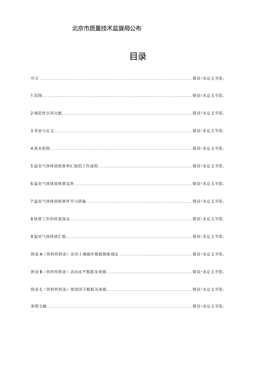 碳排放核算和报告指引农业企业质监局指南.docx_第2页