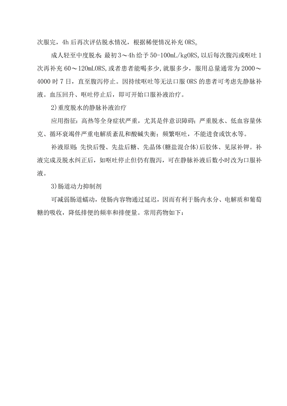 腹泻疾病病理、治疗原则及药物选择要点.docx_第2页