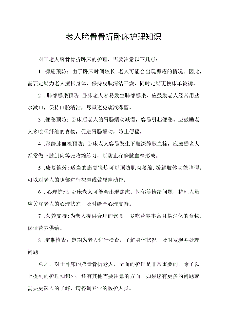 老人胯骨骨折卧床护理知识.docx_第1页