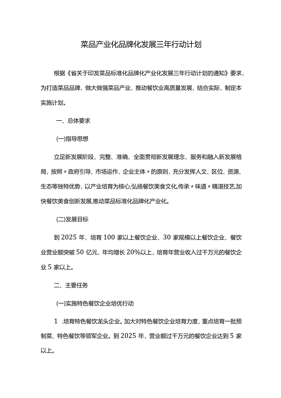 菜品产业化品牌化发展三年行动计划.docx_第1页