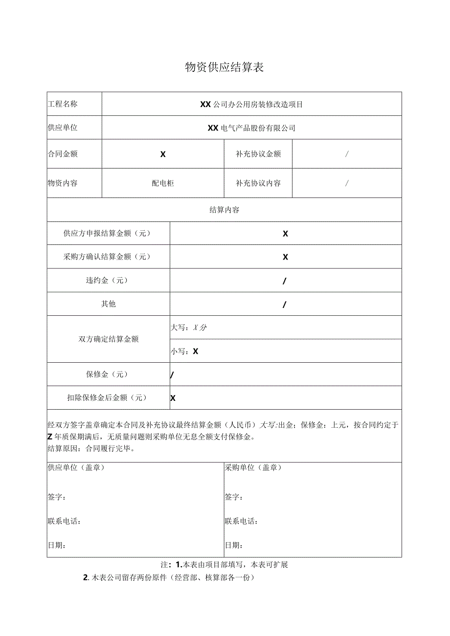 物资（配电柜）供应结算表（2024年）.docx_第1页