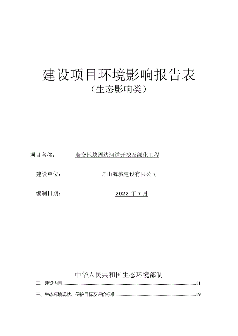 浙交地块周边河道开挖及绿化工程环评报告.docx_第1页