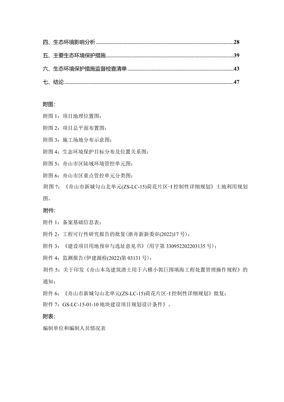 浙交地块周边河道开挖及绿化工程环评报告.docx_第2页