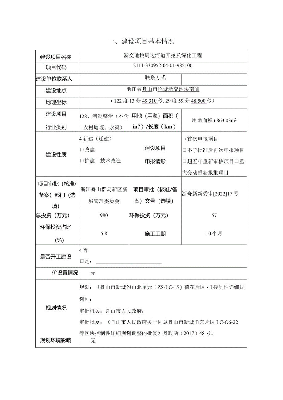 浙交地块周边河道开挖及绿化工程环评报告.docx_第3页