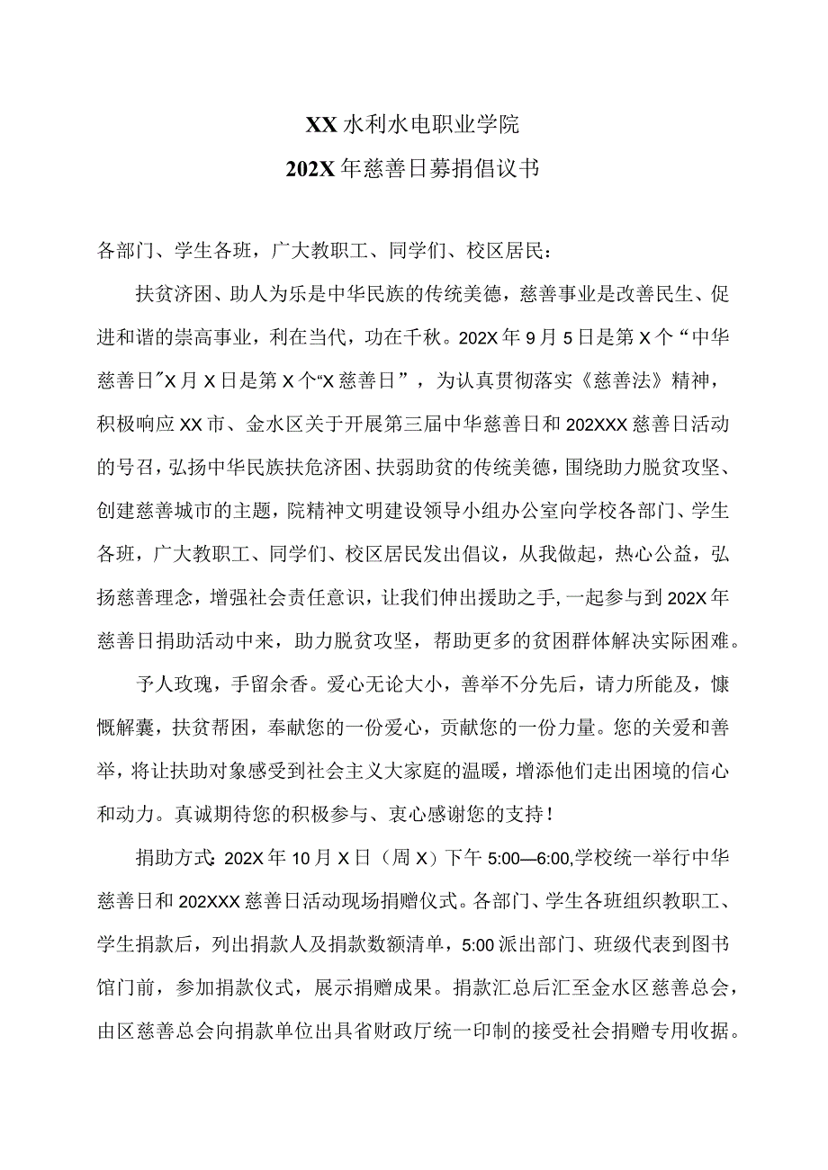 XX水利水电职业学院202X年慈善日募捐倡议书（2024年）.docx_第1页