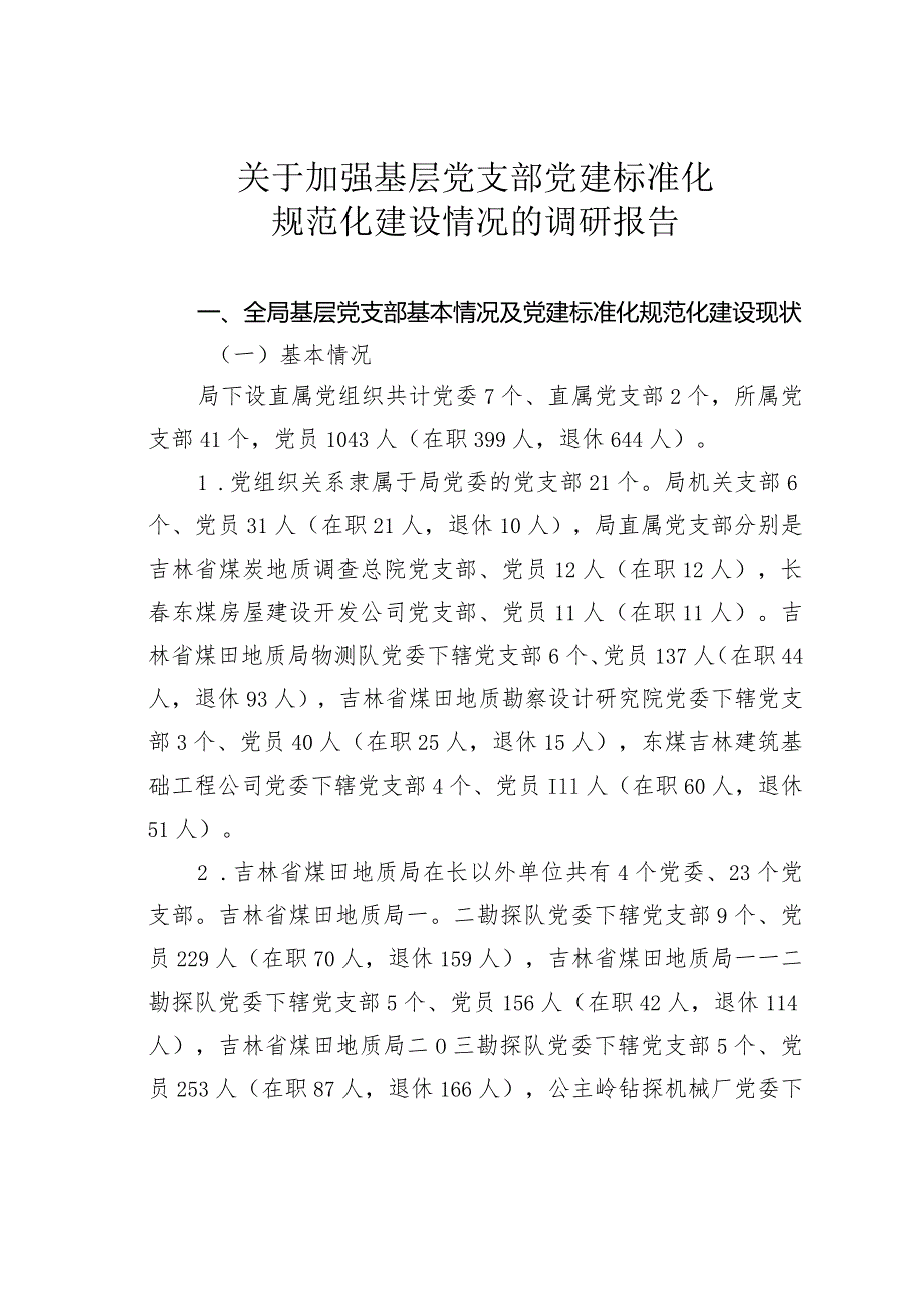 关于加强基层党支部党建标准化规范化建设情况的调研报告.docx_第1页