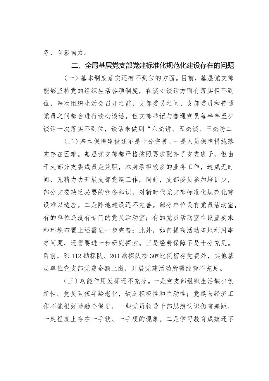 关于加强基层党支部党建标准化规范化建设情况的调研报告.docx_第3页