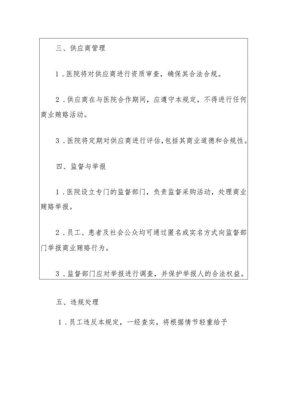 医院卫生院医药购销领域商业贿赂防范与处理办法（最新版）.docx_第3页