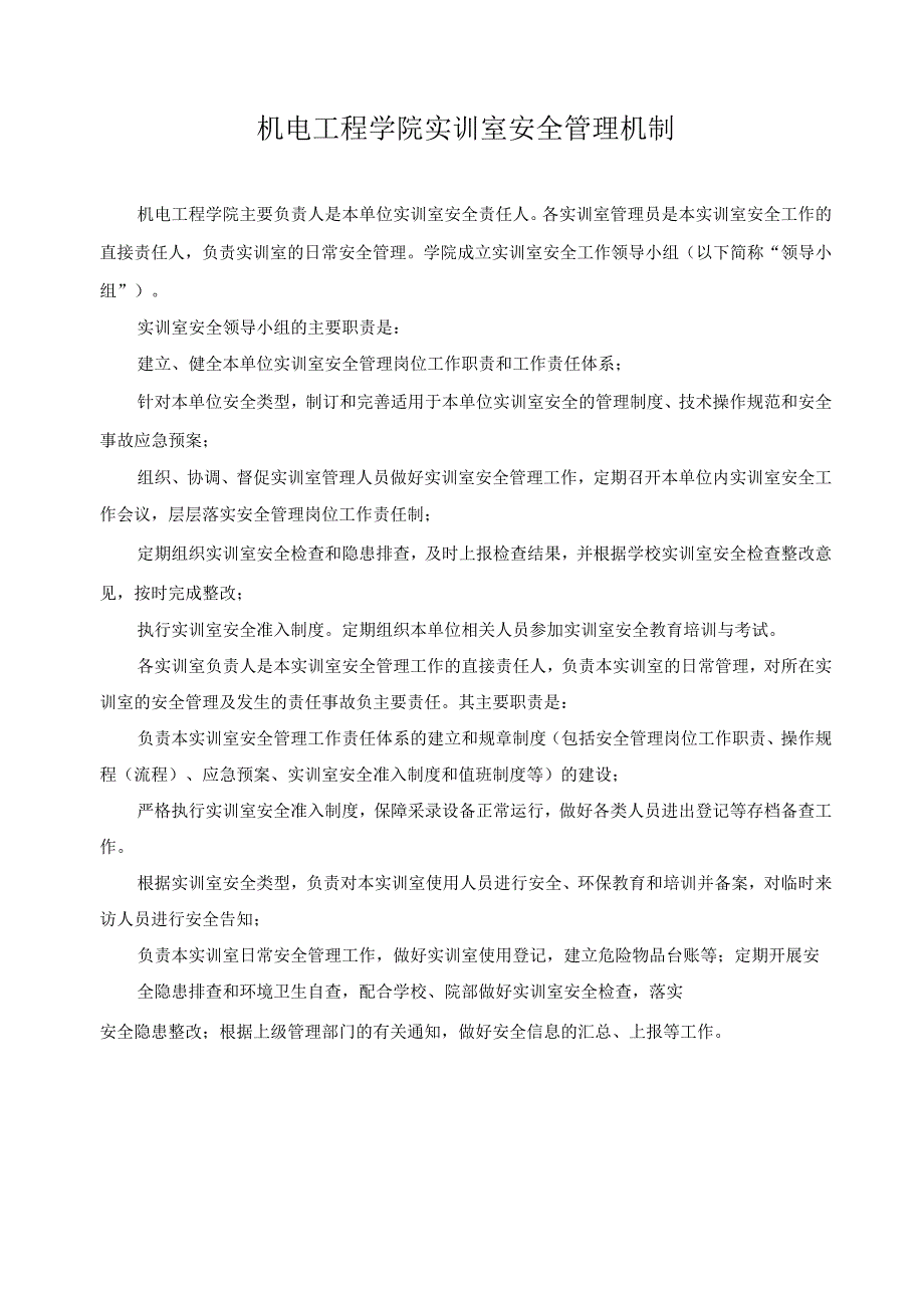 机电工程学院实训室安全管理机制.docx_第1页