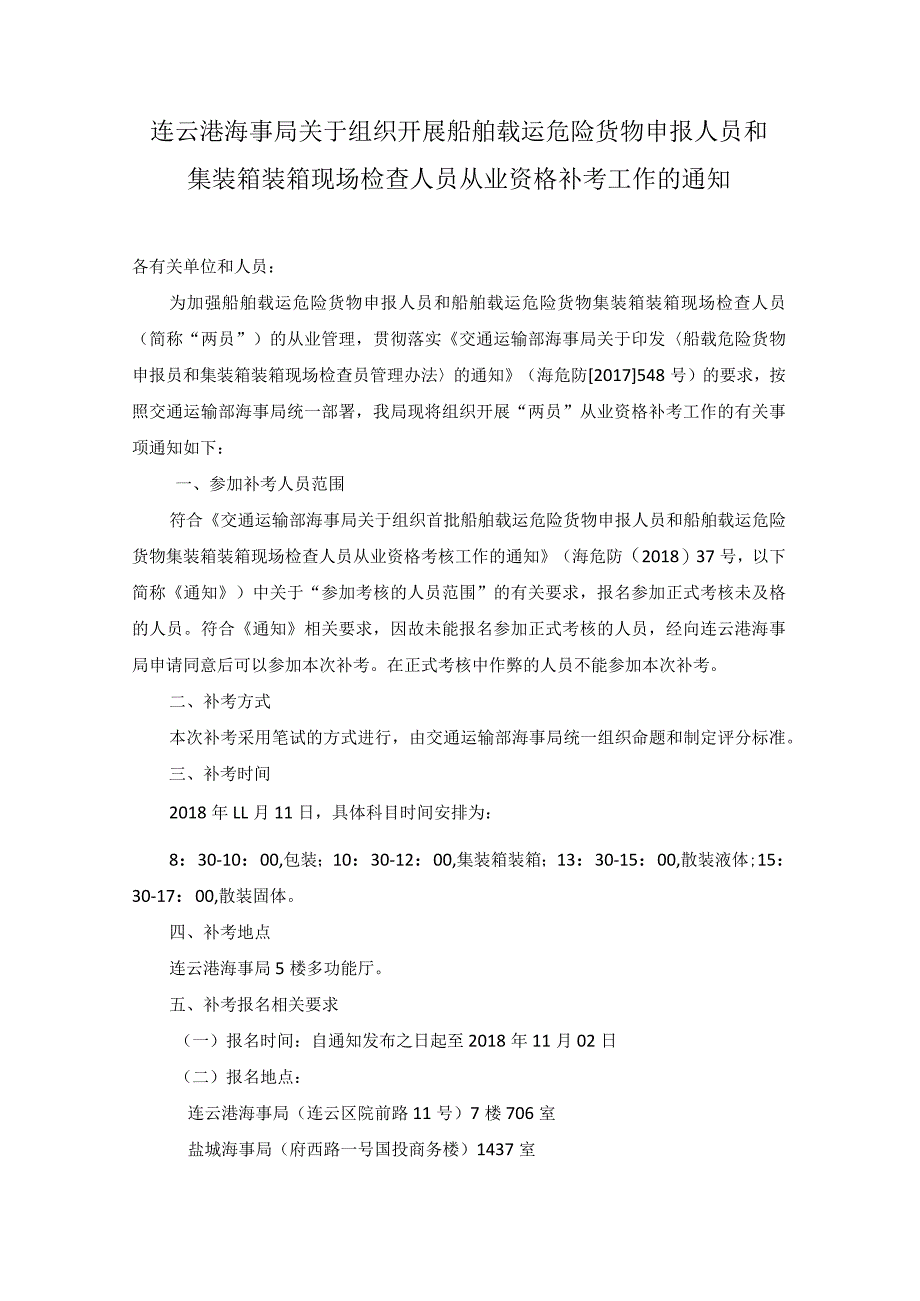 连云港海事局关于组织开展船舶载运危险货物申报人员和集装箱装箱现场检查人员从业资格补考工作的通知.docx_第1页