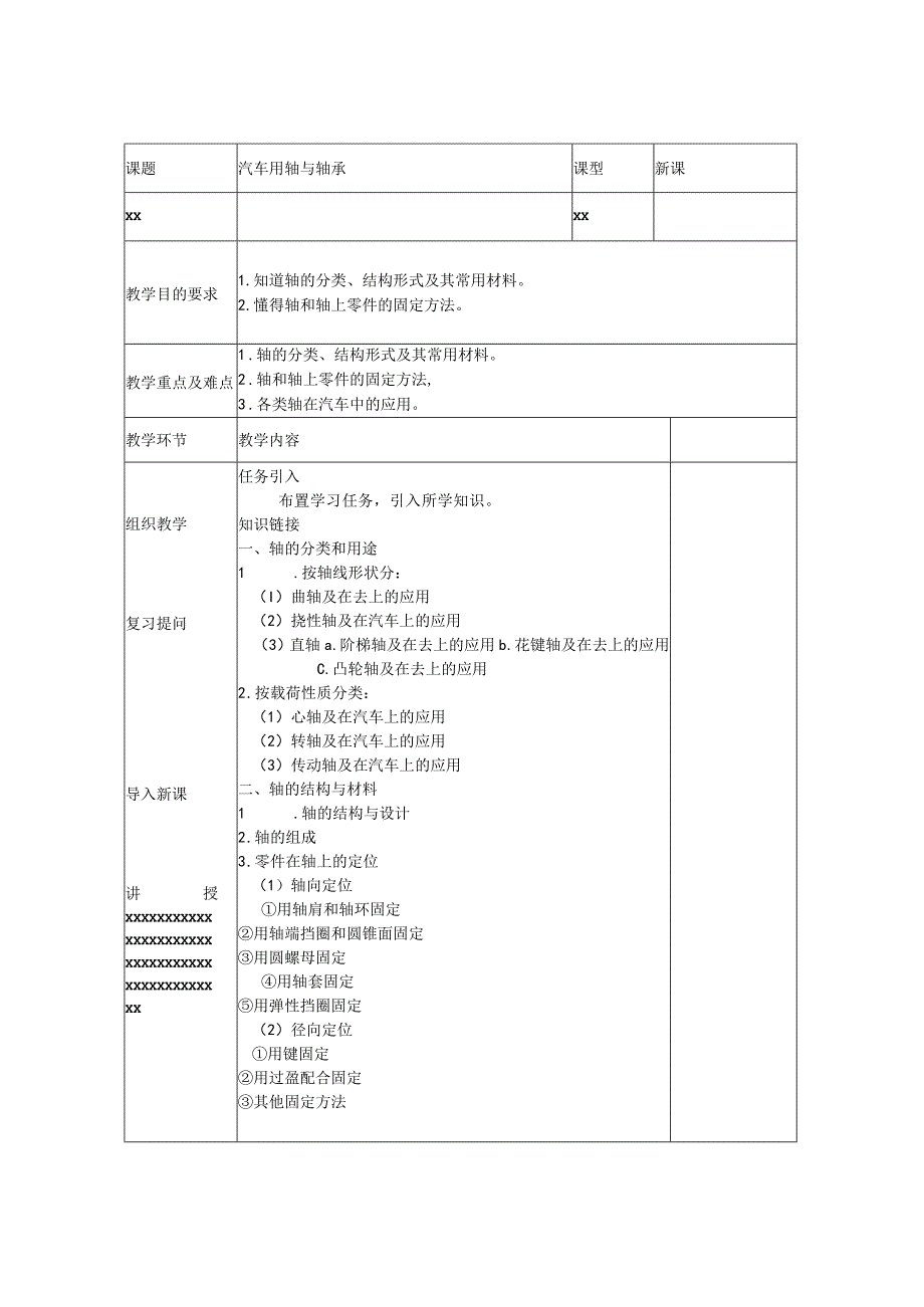 汽车用轴与轴承公开课教案教学设计课件资料.docx_第1页