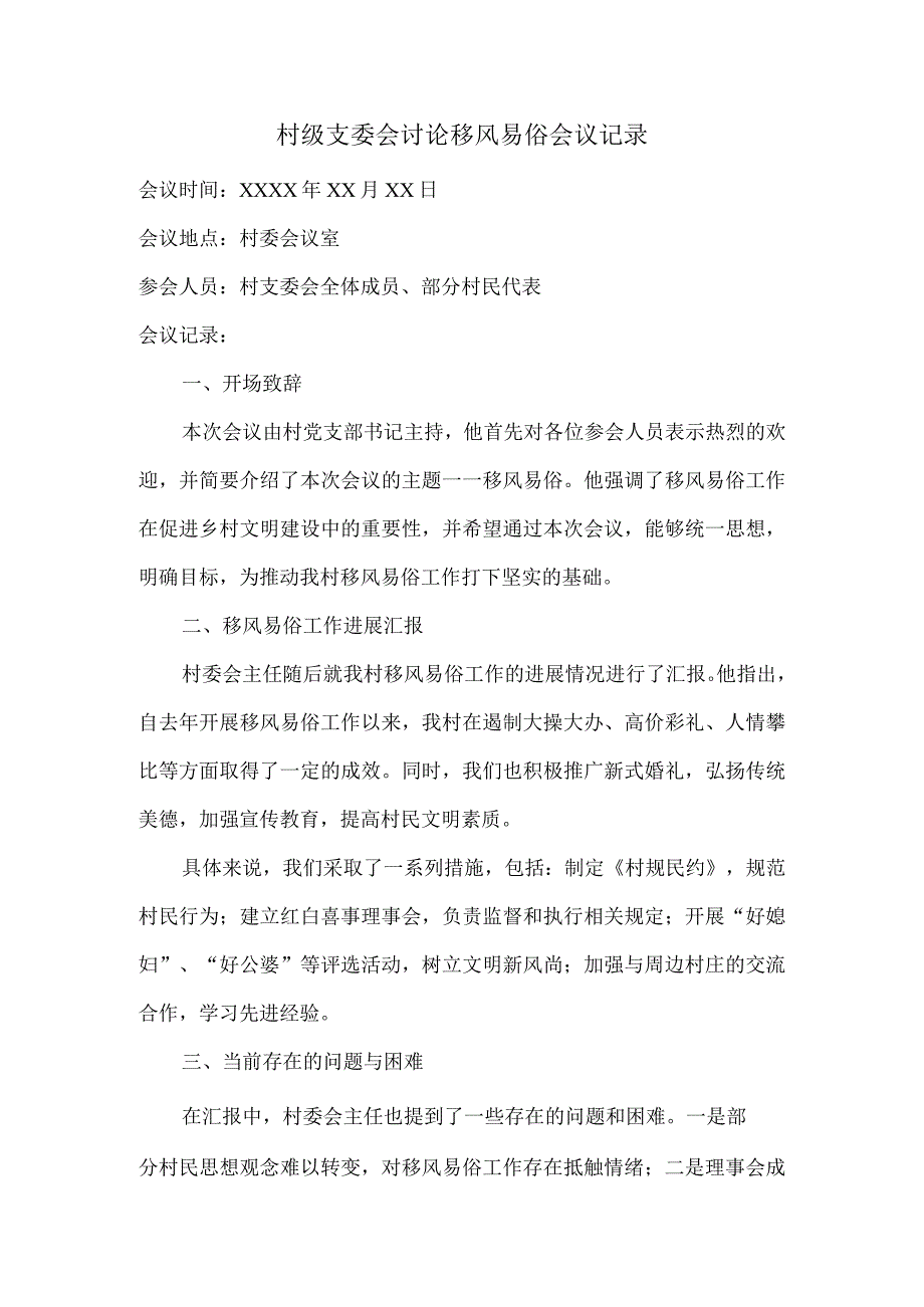 村级支委会讨论移风易俗会议记录.docx_第1页