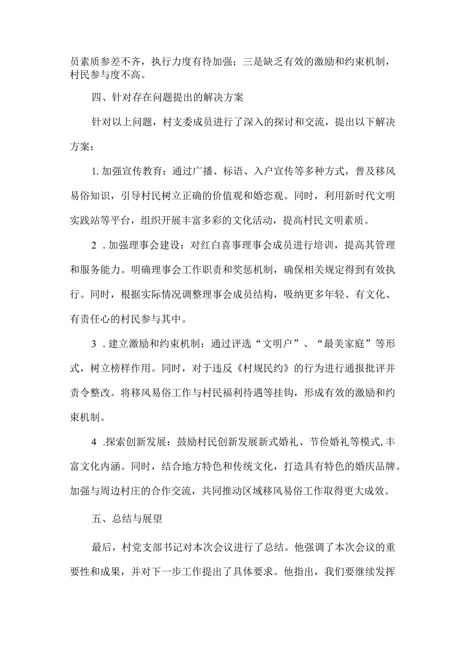 村级支委会讨论移风易俗会议记录.docx_第2页