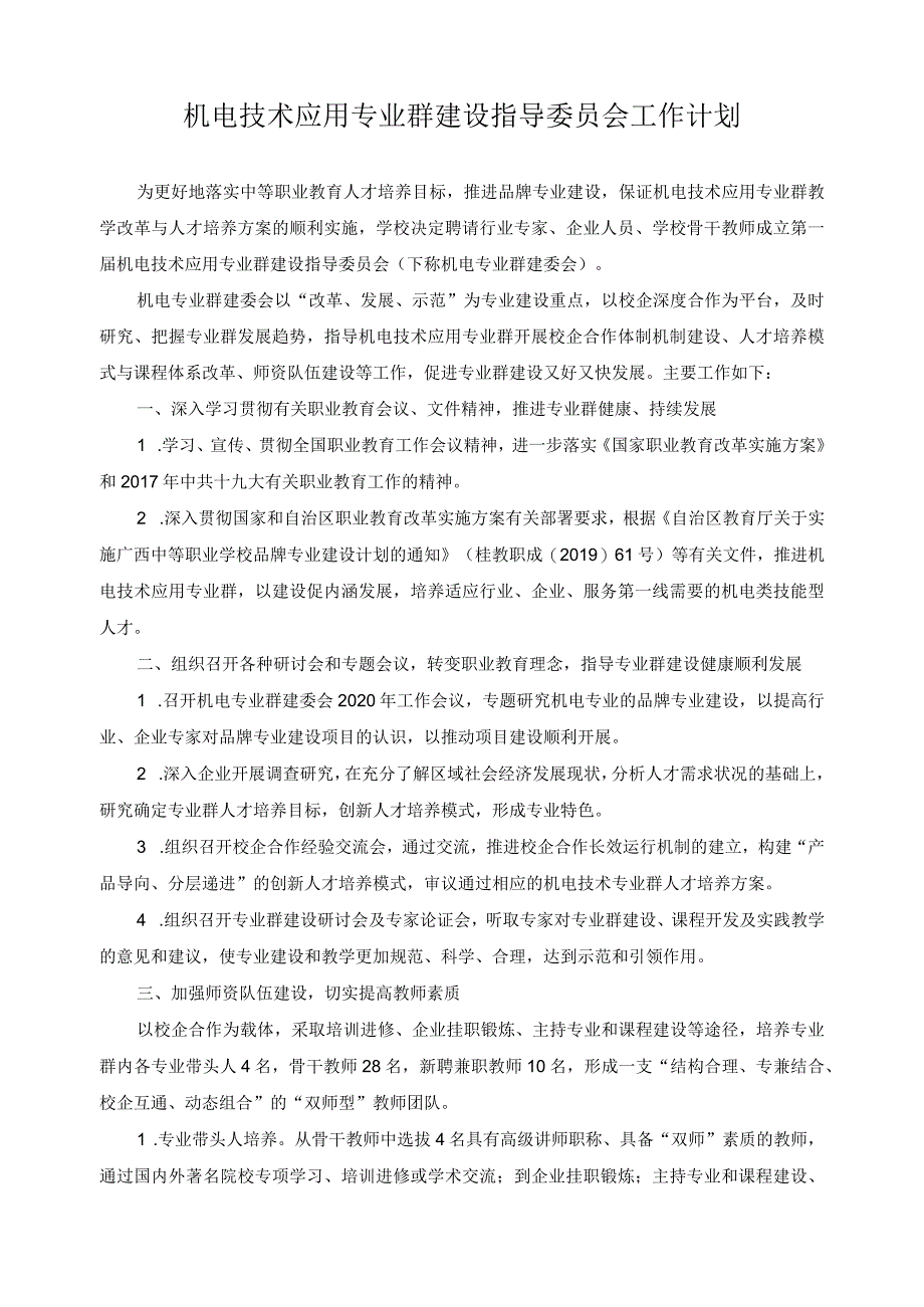 机电技术应用专业群建设指导委员会工作计划.docx_第1页