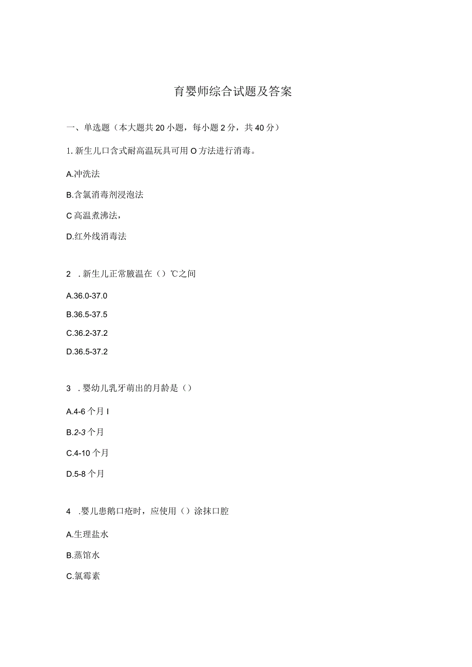 育婴师综合试题及答案.docx_第1页