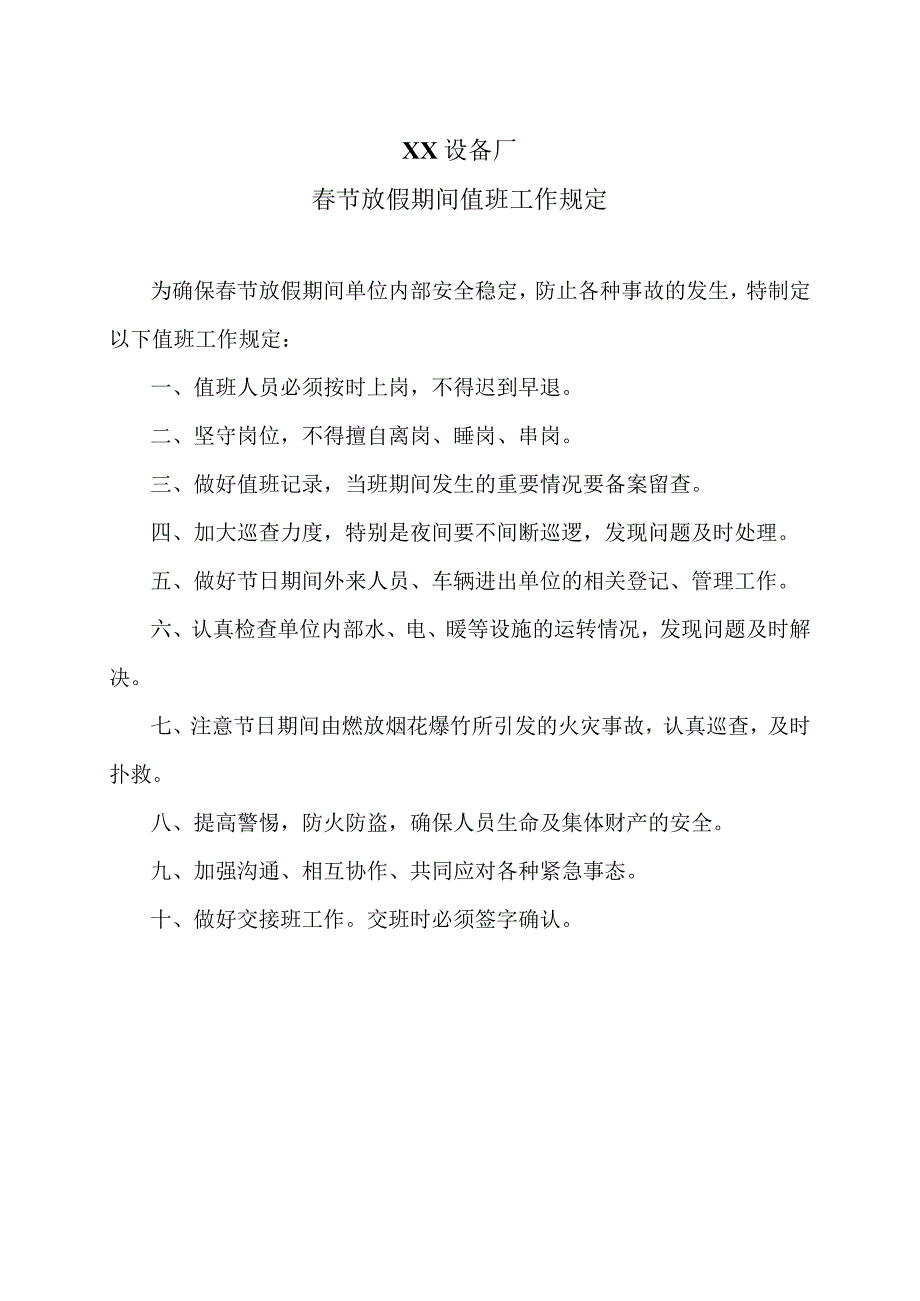 XX设备厂春节放假期间值班工作规定（2023年）.docx_第1页