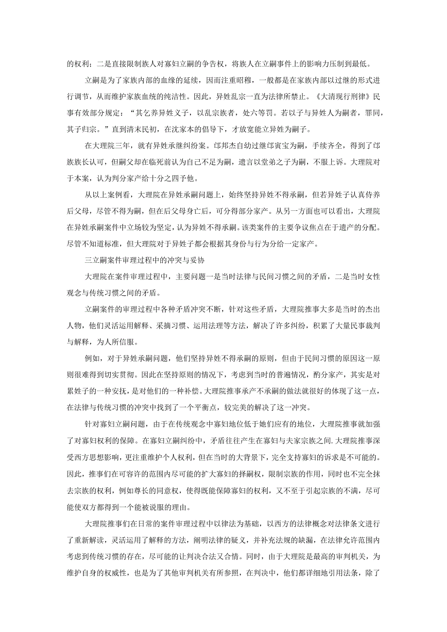 法律与传统习惯纠葛中的民初立嗣问题.docx_第2页