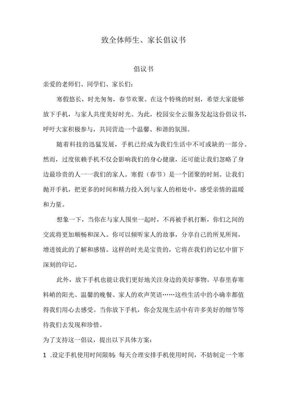 致全体师生、家长倡议书.docx_第1页