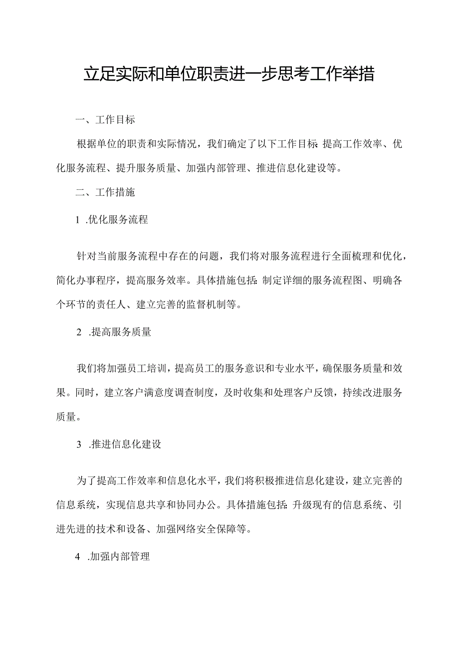 立足实际和单位职责进一步思考工作举措.docx_第1页