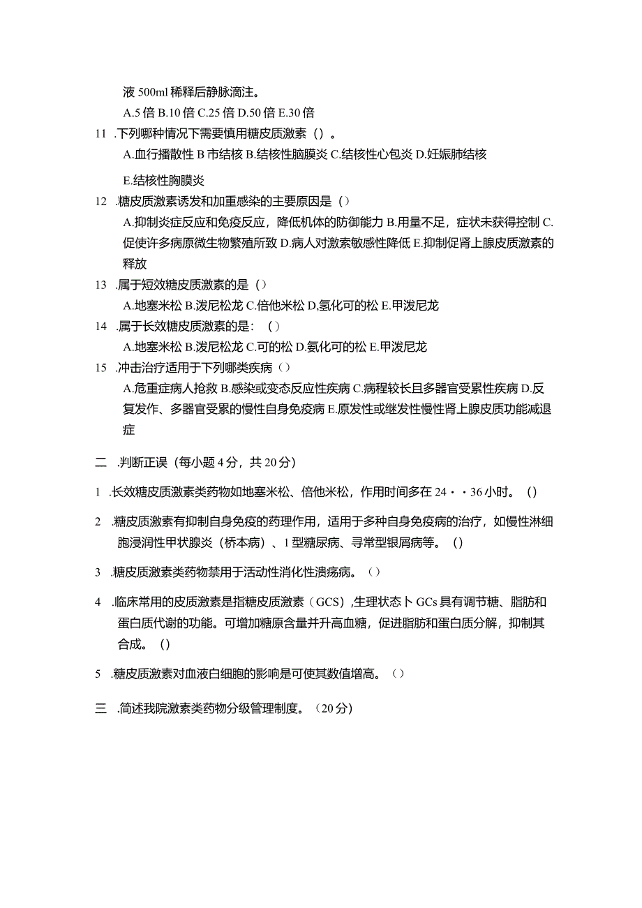 糖皮质激素试题试卷（激素类药物合理使用培训试题）.docx_第2页