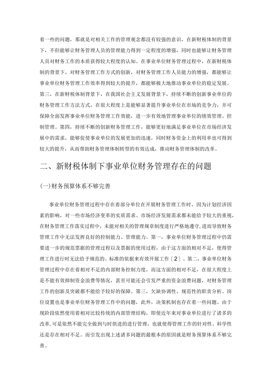 浅谈新财税体制下如何强化事业单位财务管理.docx_第2页